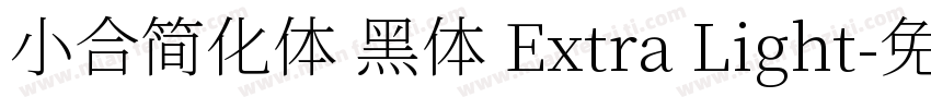 小合简化体 黑体 Extra Light字体转换